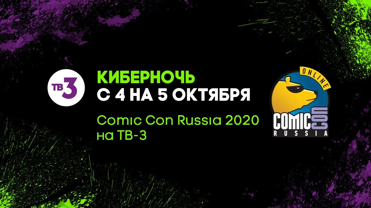 Киберночь: Comic Con Russia 2020 на ТВ-3. Гики захватывают телек!