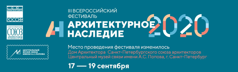 Приглашаем архитекторов, реставраторов и профильные организации посетить III Всероссийском фестиваль “Архитектурное наследие-2020”