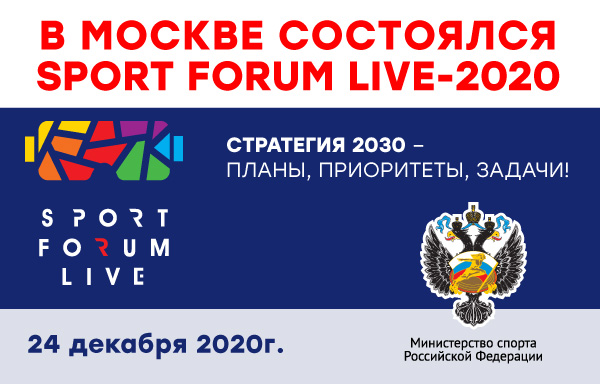 В Москве состоялся Sport Forum Live-2020