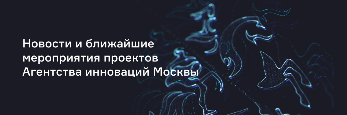 Все для стартапов: выставка и московский акселератор