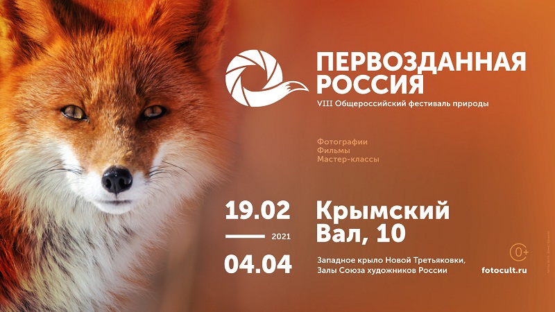19 февраля в Москве открывается VIII Общероссийский фестиваль “Первозданная Россия”