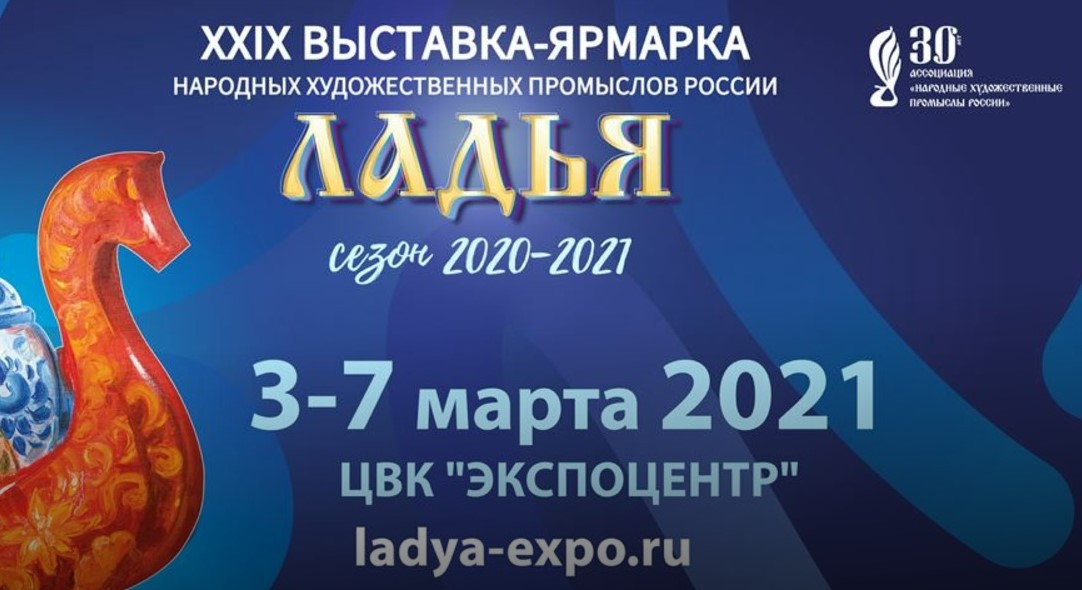 XXIX Выставка-ярмарка народных художественных промыслов России «ЛАДЬЯ. Сезон 2020-2021»