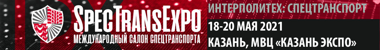 Выставка спецтранспорта «ИНТЕРПОЛИТЕХ:SpecTransExpo-2021», г.Казань, 18-20 мая 2021