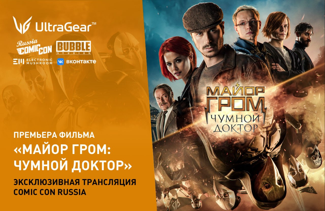 Премьера фильма «Майор Гром: Чумной Доктор» – эксклюзивная трансляция Comic Con Russia!
