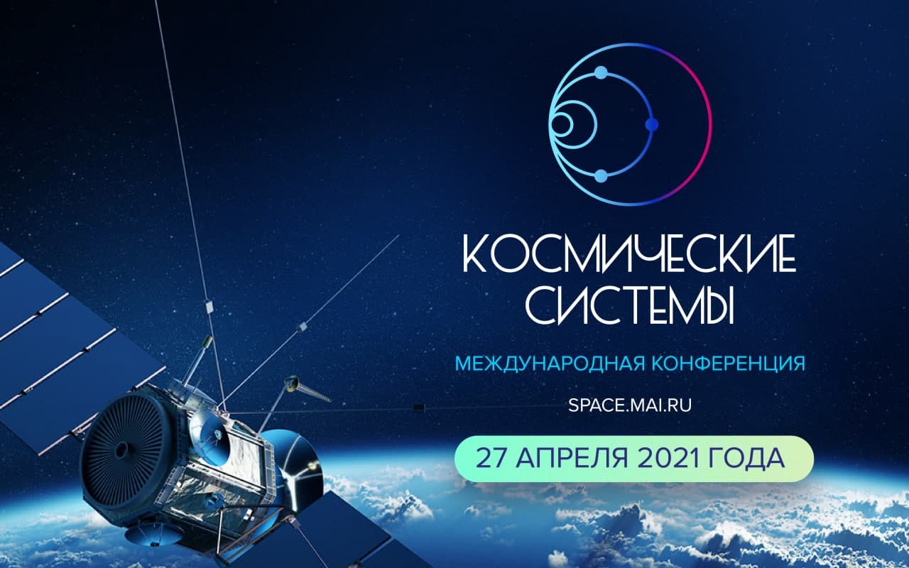 Приглашение на Международную конференцию «Космические системы»