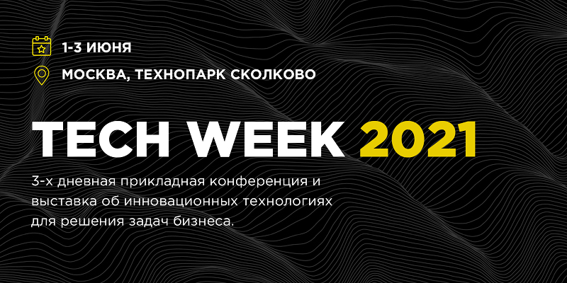 Подведены итоги конференции Tech Week 2021
