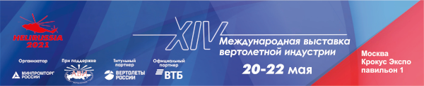 Пленарная сессия «Перспективы развития отрасли. На пороге перемен» станет центральным событием HeliRussia 2021