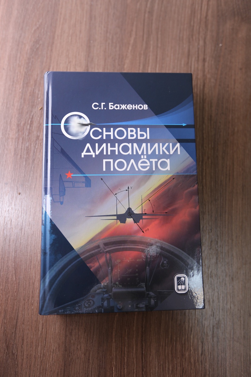 ЦАГИ издал учебник «Основы динамики полета»