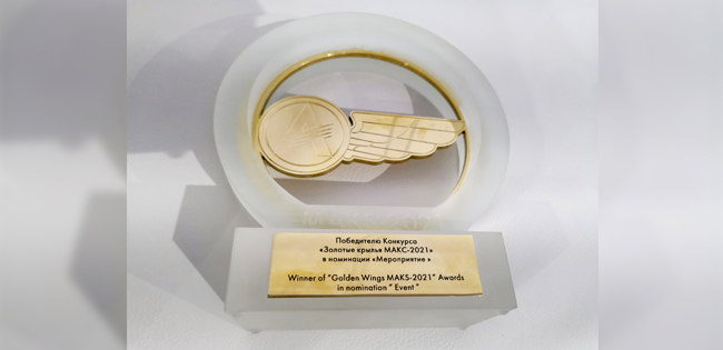 ЦАГИ занял первое место в номинации «Мероприятие» конкурса «Золотые крылья МАКС-2021»