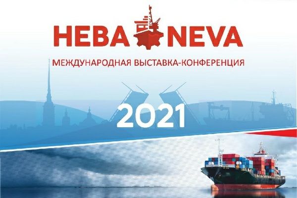 16-я Международная выставка по гражданскому судостроению, судоходству, деятельности портов и освоению океана и шельфа «НЕВА 2021»