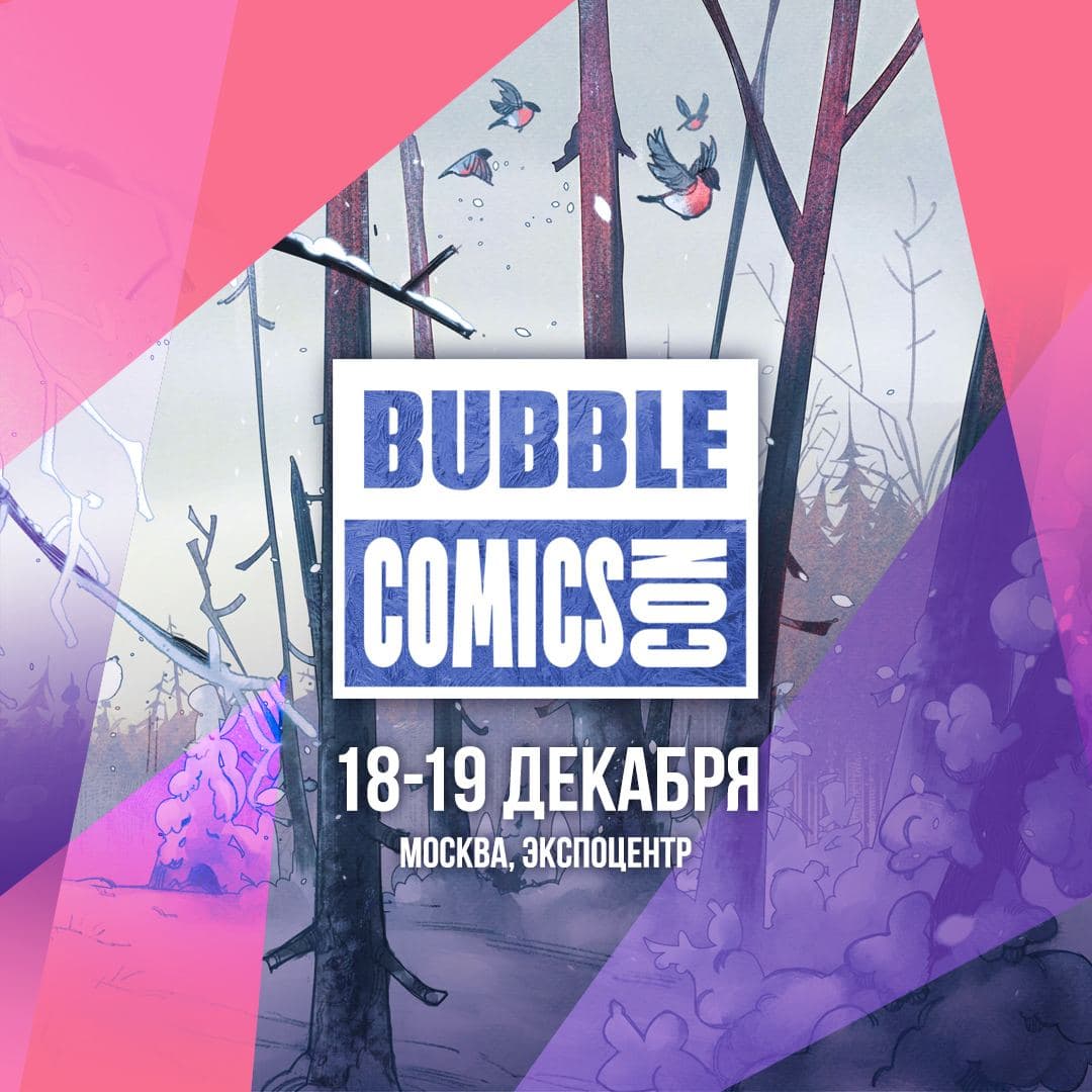 Новые даты BUBBLE Comics Con: 18 – 19 декабря 2021!