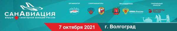 Трансляция выступлений экспертов Форума санитарной авиации России «САНАВИАЦИЯ-2021»
