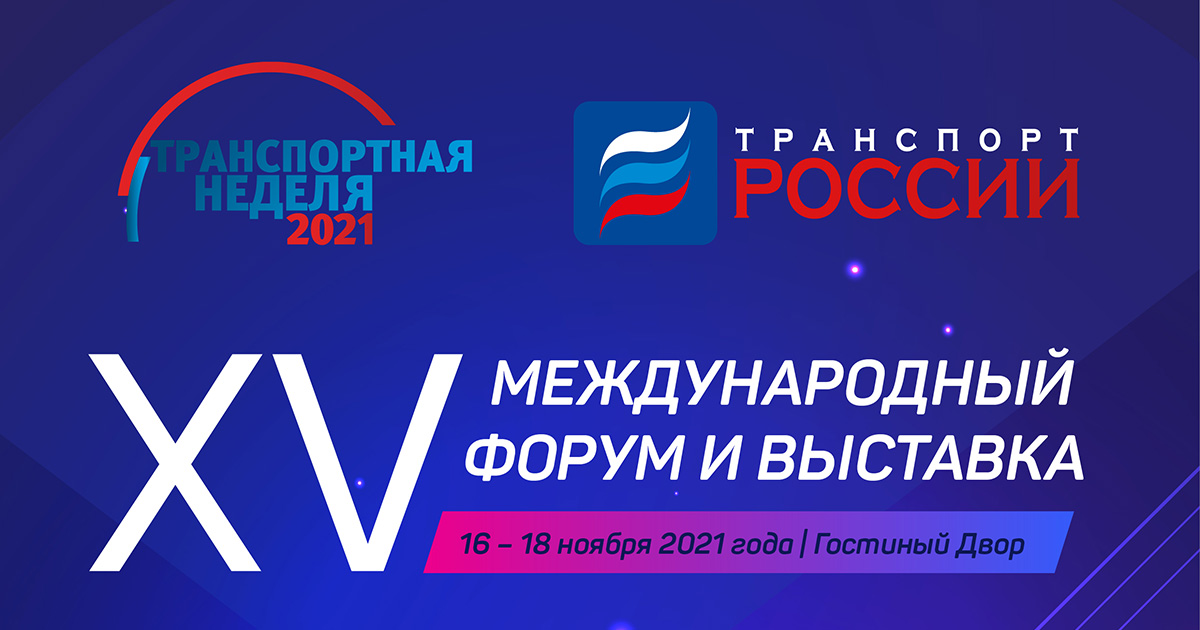 Итоги первого дня работы XV Международного Форума и Выставки «Транспорт России»