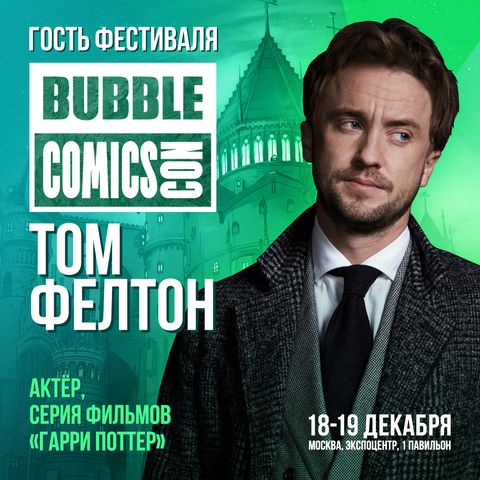 Том Фелтон приедет на BUBBLE Comics Con 2021!