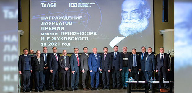 Ученые ЦАГИ стали лауреатами конкурса имени профессора Н.Е. Жуковского