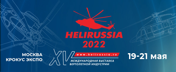 100 дней до HeliRussia 2022