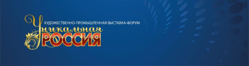 II  Художественно-промышленная выставка-форум «УНИКАЛЬНАЯ РОССИЯ»
