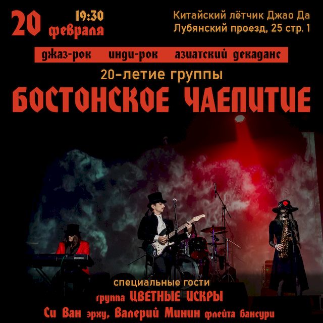 20 февраля — концерт группы «БОСТОНСКОЕ ЧАЕПИТИЕ»