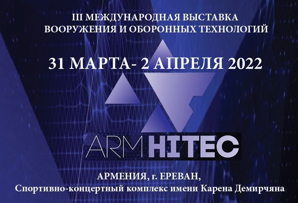 Концерн ВКО «Алмаз – Антей» принимает участие в Международной выставке АрмХайтек – 2022