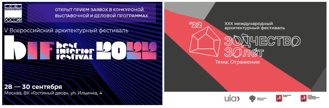 Союз архитекторов России приглашает принять участие в  фестивалях «Зодчество 2022» и Best Interior Festival «BIF 2022»,  проходящих одновременно на одной площадке