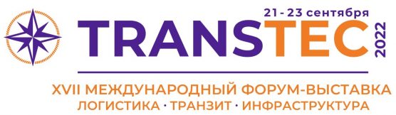 XVII Международный форум-выставка TRANSTEC  по развитию транспортного потенциала  состоится в Санкт-Петербурге с 21 по 23 сентября 2022 года  в КВЦ «Экспофорум»