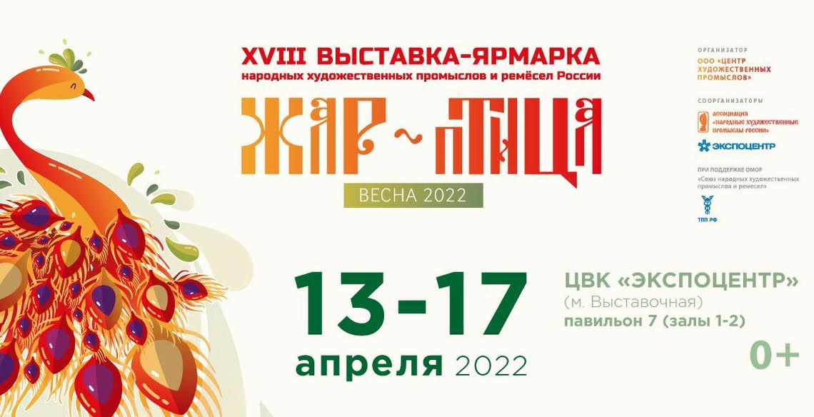 «ЖАР-ПТИЦА. Весна-2022»