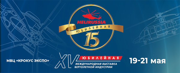 «Аэромакс» примет участие в выставке HeliRussia