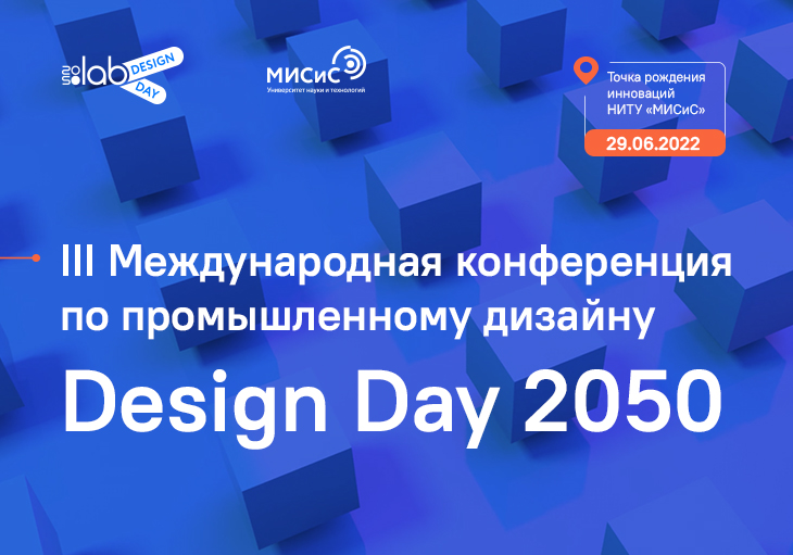 Design Day 2050: дизайн для жизни