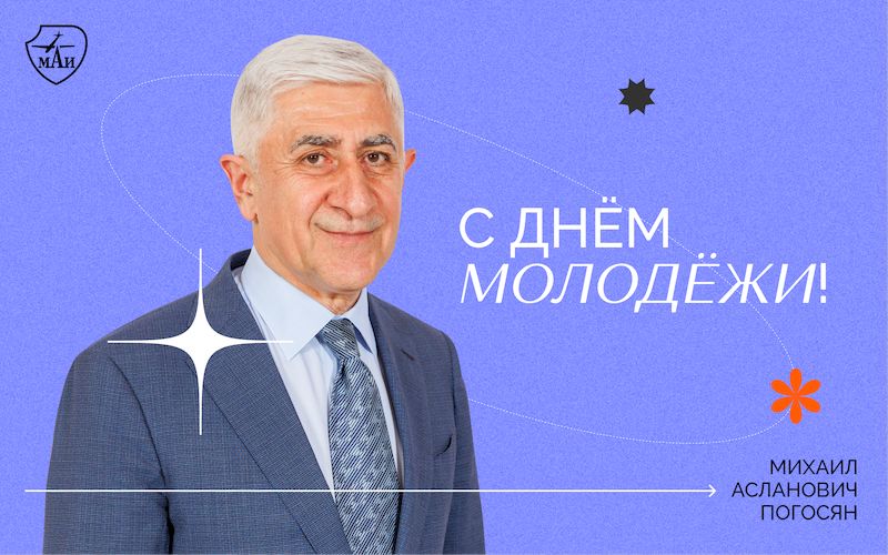 Ректор МАИ Михаил Погосян поздравил студентов с Днём молодёжи