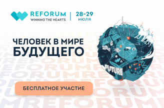 ReForum — международный онлайн-форум о трендах будущего
