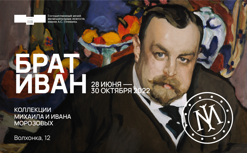Выставка «Брат Иван. Коллекции Михаила и Ивана Морозовых» в Главном здании до 30 октября