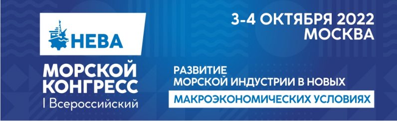 Первый Всероссийский Морской конгресс, крупнейшее международное событие года в морской индустрии, состоится в Москве 3-4 октября 2022 года