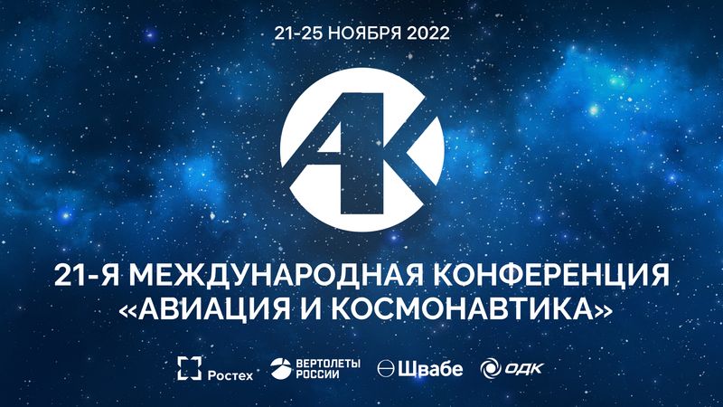 21-я Международная конференция «Авиация и космонавтика»
