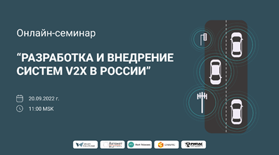 Разработка и внедрение систем V2X в России, онлайн-семинар, 20 сентября 2022 г.