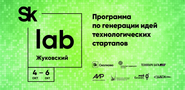 Открыт прием заявок на лабораторию по генерации идей технологических проектов «SkLab.Жуковский»