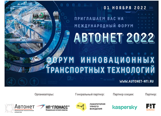 Форум “АВТОНЕТ–2022”, 1 ноября 2022 года, онлайн