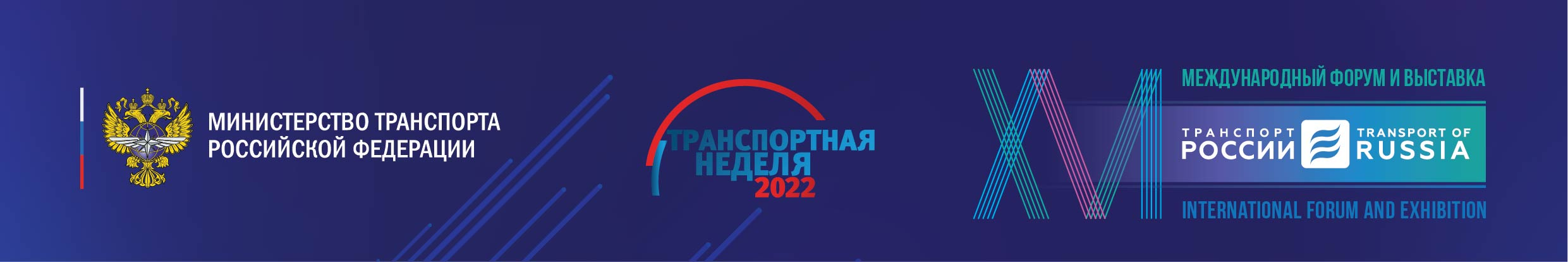 Итоги первого дня работы Форума и Выставки «Транспорт России»