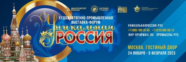 III Художественно-промышленная выставка-форум «Уникальная Россия»