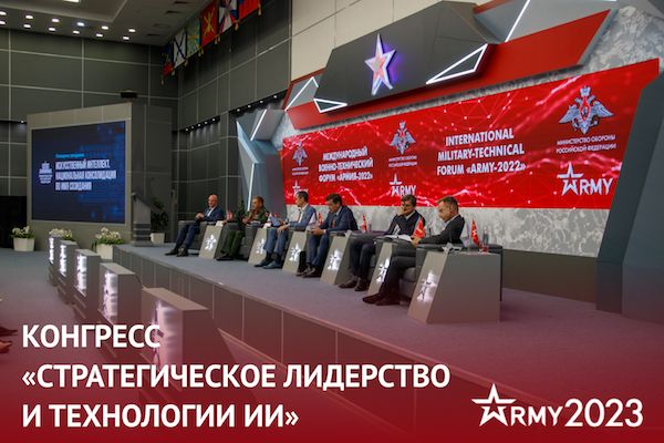 В рамках форума «Армия-2023» в третий раз пройдет конгресс «Стратегическое лидерство и технологии искусственного интеллекта»