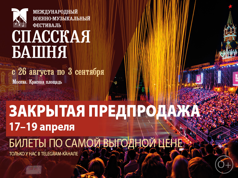 Началась закрытая предварительная продажа билетов на Фестиваль «Спасская башня»