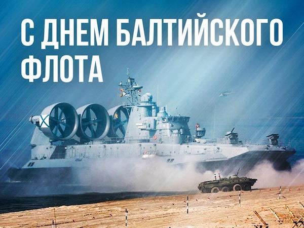 ГЛАВКОМ ВМФ ПОЗДРАВИЛ МОРЯКОВ-БАЛТИЙЦЕВ С 320-ЛЕТИЕМ ФЛОТА