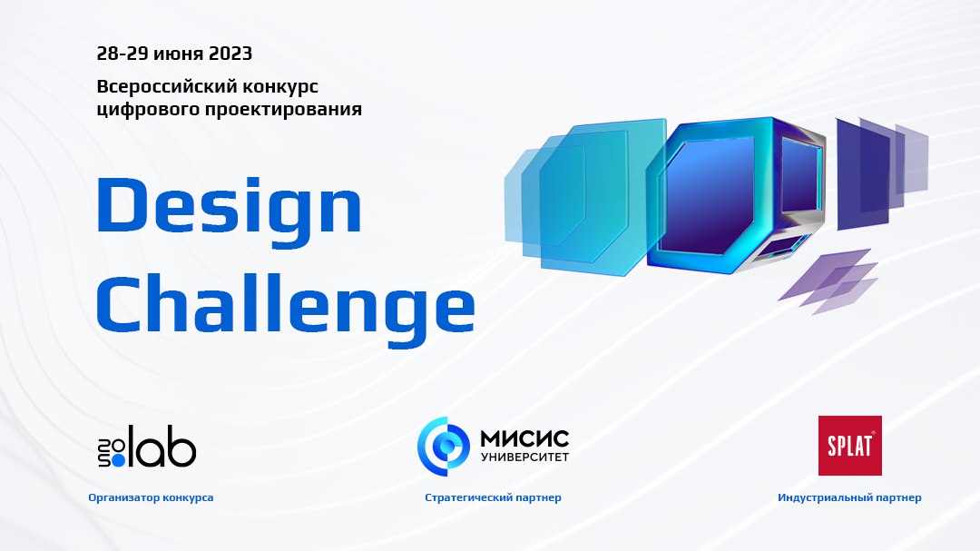 Продолжаем прием заявок на участие во Всероссийском конкурсе цифрового проектирования Design Challenge!