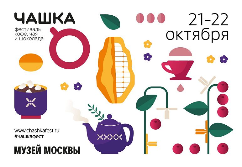 Фестиваль ЧАШКА состоится 21 и 22 октября!