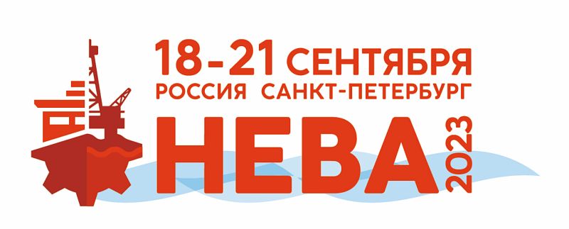 17-я Международная выставка и конференции «НЕВА 2023»