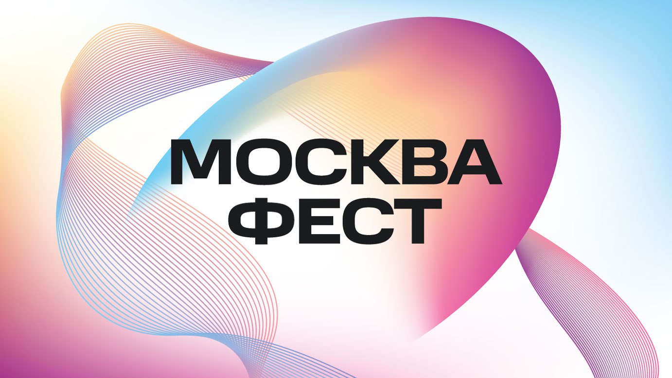 Приходите 8 июля на трек «Горизонт дизайна 2050» на Москва Фест