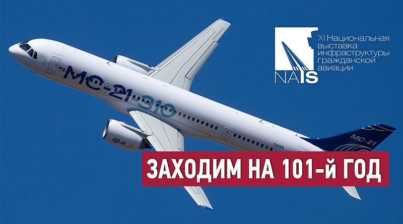 Заходим на 101-й год гражданской авиации вместе с NAIS