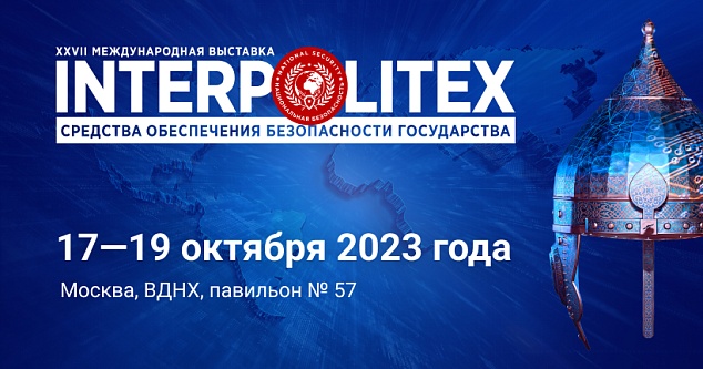ЭКИПИРОВКА на международной выставке «ИНТЕРПОЛИТЕХ-2023»!