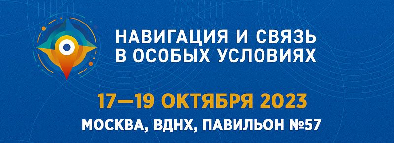 Навигационные решения и системы связи на международной выставке ИНТЕРПОЛИТЕХ-2023!