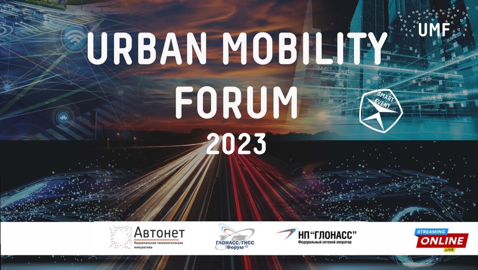 URBAN MOBILITY FORUM 2023— Регистрация открыта!