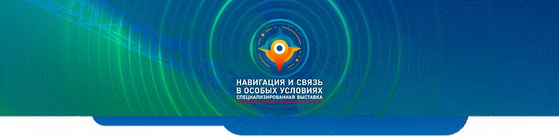 IV Специализированная выставка «Навигация и связь в особых условиях-2024»
